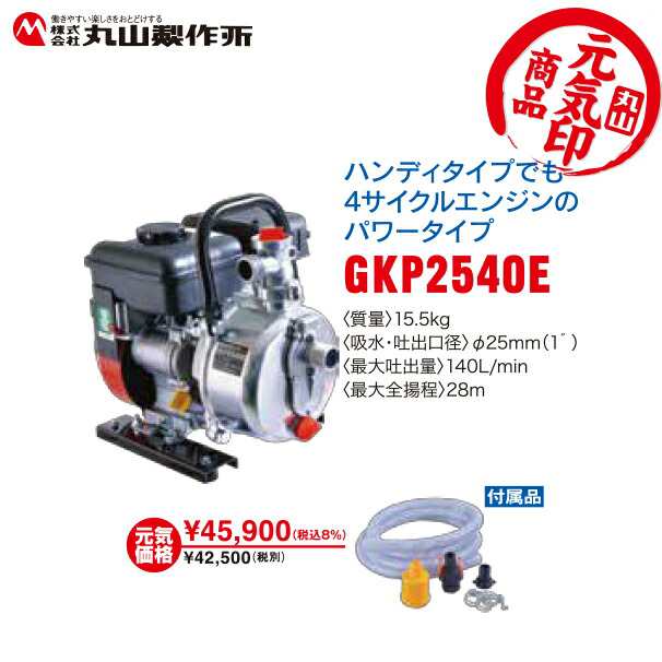 丸山製作所 元気印 灌水ポンプ Gkp2540eの通販はau Pay マーケット Aztec