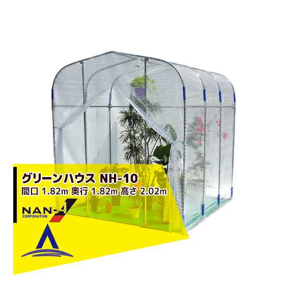 ナンエイ グリーンハウス Nh 10 本体一式 1坪 ビニールハウス 園芸ハウス 家庭用ハウス 小型ハウスの通販はau Pay マーケット Aztec