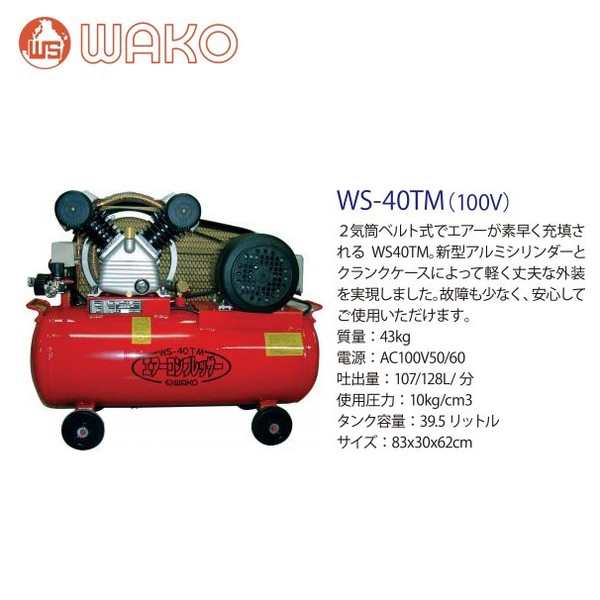 WAKO｜和光商事 エアコンプレッサーWS-40TM 2気筒ベルト式