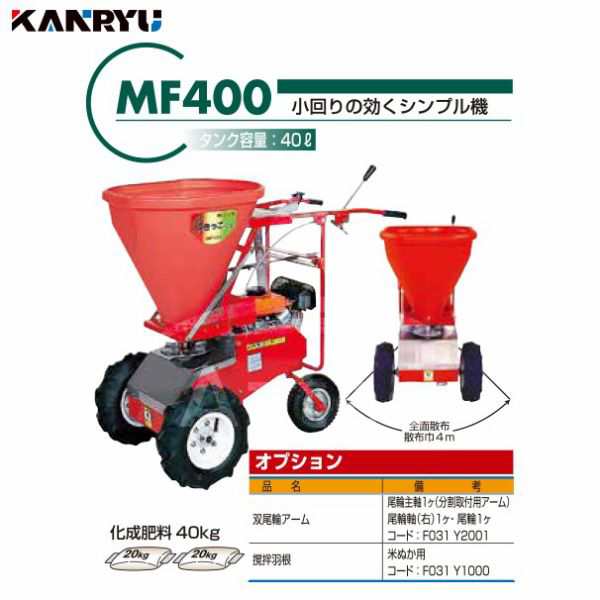 カンリウ工業｜自走式肥料散布機 まきっこ MF400 タンク容量40リットル