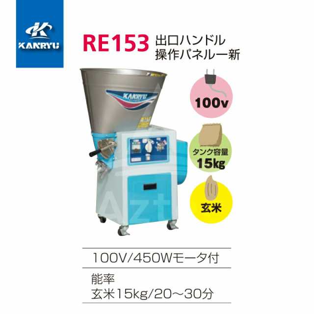 カンリウ工業｜循環型精米機 RE153 タンク容量15kg 100V 450Wモータ内蔵型