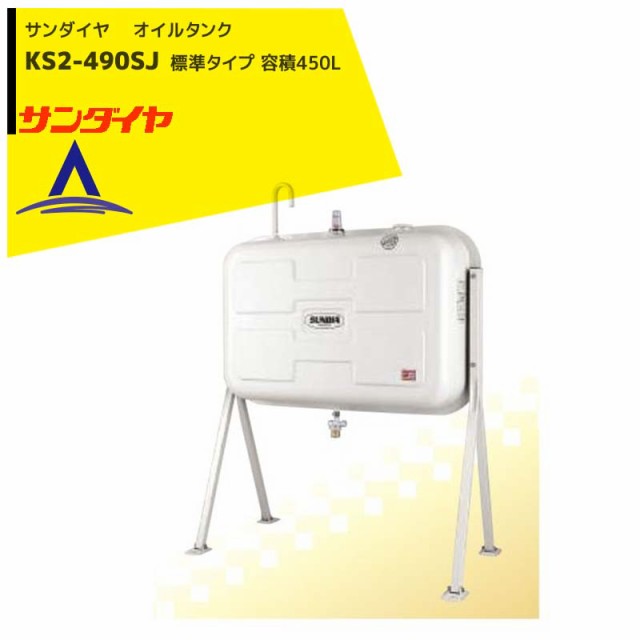 サンダイヤ｜ 灯油タンク 容積450L 標準タイプ 490型 KS2-490SJの通販