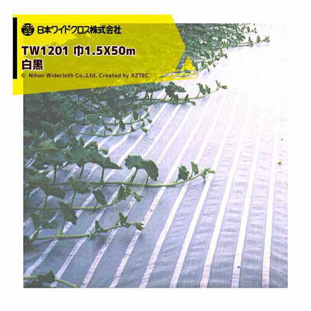 日本ワイドクロス｜防草つるマルシート 巾1.5mX長さ50m TW1201 メーカー直送 ｜法人様限定の通販はau PAY マーケット AZTEC  au PAY マーケット－通販サイト
