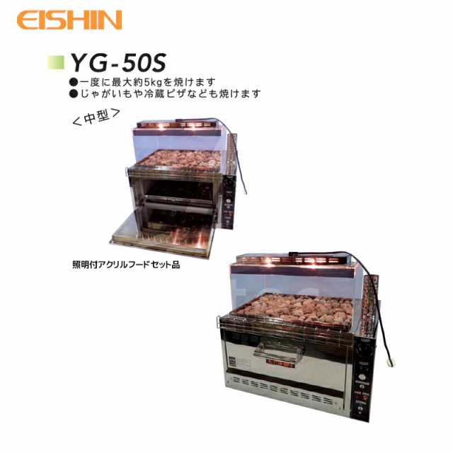 エイシン電気｜焼き芋機 中型 YG-50S 1段扉式 最大約5kg 本体のみの通販はau PAY マーケット AZTEC au PAY  マーケット－通販サイト