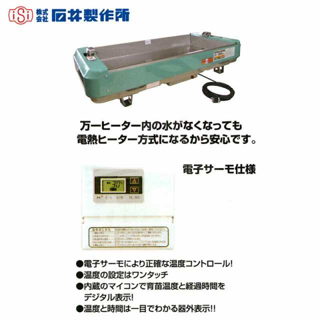 石井製作所｜isi 温水育苗器 はつが NK-360 三相200V（20A） 収納枚数360枚 温度 0〜40℃の通販はau PAY マーケット  AZTEC au PAY マーケット－通販サイト