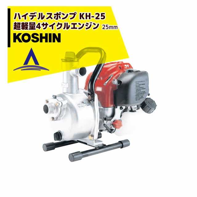 入荷予定 KOSHIN 工進 超軽量4サイクルエンジン ハイデルスポンプ KH-25 KH-25-AAA-0