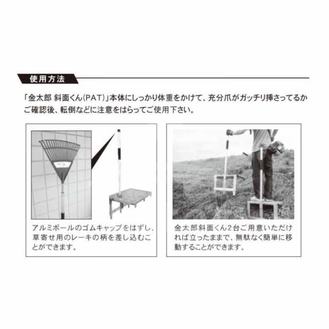 タナカマイスター｜金太郎斜面くん 斜面作業用アルミステップ 爪でガッチリ斜面にささる！の通販はau PAY マーケット AZTEC au  PAY マーケット－通販サイト