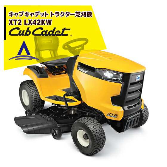 Cub Cadet キャブキャデット トラクター芝刈機 Xt2 Lx42kw 芝刈り機 芝刈機 自走 式 ロータリー 式 エンジン 式 静音 農機具 雑草 の通販はau Pay マーケット Aztec