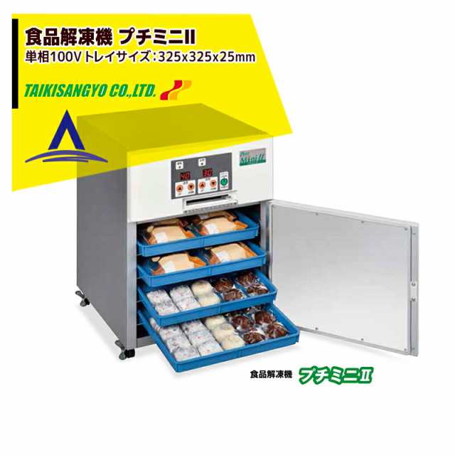 大紀産業｜食品解凍機 プチミニ2 電気乾燥機 トレイ寸法325x325mm 単相100Vの通販はau PAY マーケット AZTEC au  PAY マーケット－通販サイト