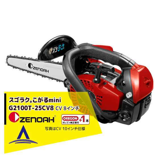 ゼノア｜＜替刃1本set!＞ZENOAH エンジンチェーンソー スゴラク。こがるmini G2100T-25CV8 967262208