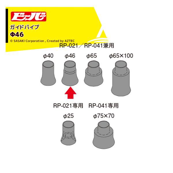 ビーバー｜＜純正部品＞Φ46ガイドパイプ マジックハンマー用 本体別売