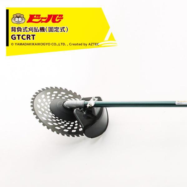 ビーバー｜固定式 背負式刈払機 ビーバーオリジナル刃角度固定式カーボン操作棹 GTCRT-L467Z 排気量41.5cc 右差し専用機 山田機械工業