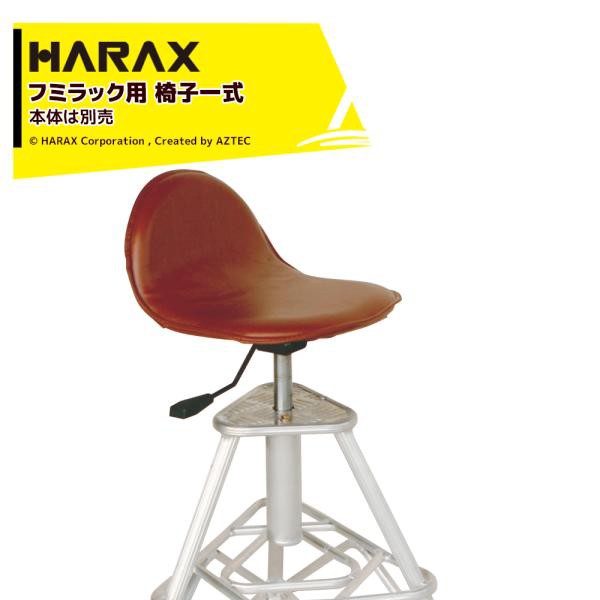 ハラックス｜＜部品＞HARAX フミラック FL-50-2/FL-75-3用 高さ調節付回転イスセット ※本体は別売です。の通販は