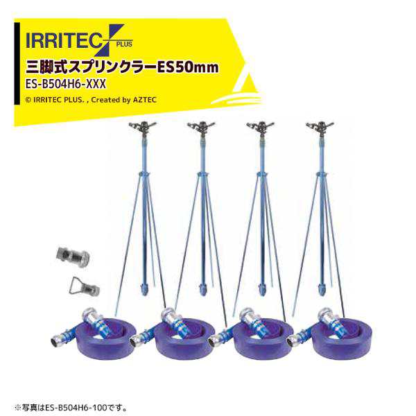 イリテック・プラス｜IRRITEC ＜4本立set＞三脚式スプリンクラーアメスホースセット 50mmハイサニーホース ES-B504H6-XXXの通販は