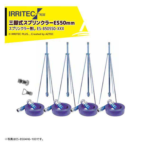 イリテック・プラス｜IRRITEC ＜5本立set・スプリンクラー無し＞三脚式スプリンクラーアメスホースセット 50mmサニーホース ES-B505S0-XX