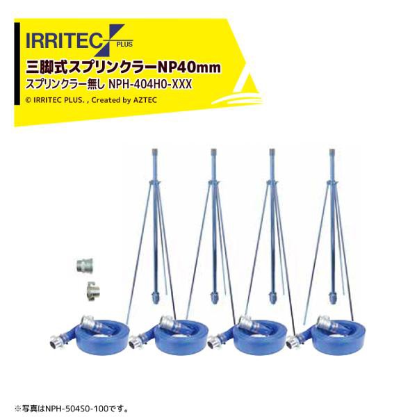 イリテック・プラス｜IRRITEC ＜4本立set・スプリンクラー無し＞三脚式スプリンクラーNPホースセット 40mmハイサニーホース NPH-404H0-XX