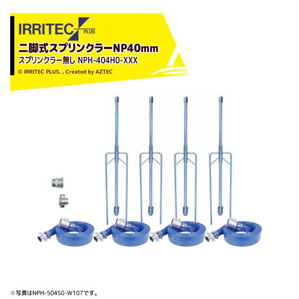 イリテック・プラス｜IRRITEC ＜4本立set・スプリンクラー無し＞二脚式スプリンクラーNPホースセット 40mmハイサニーホース NPH-404H0-XX