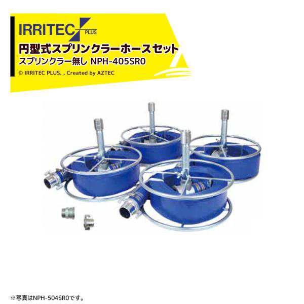 イリテック・プラス｜IRRITEC ＜5本立set・スプリンクラー無し形スプリンクラーホースセット 40mmサニーホース NPH-405SR0