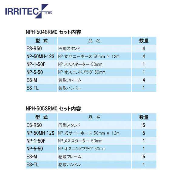 イリテック・プラス｜IRRITEC ＜4本立set・スプリンクラー無し＞巻取フレーム形スプリンクラーホースセット 50mmサニーホース NPH-50