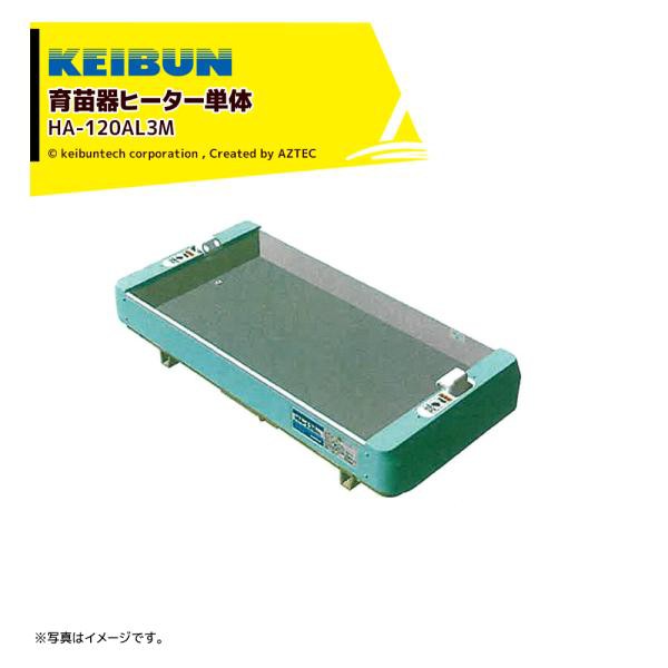 啓文社製作所｜＜数量限定＞KEIBUN 育苗器ヒーター単体 HA-120AL3Mの通販はau PAY マーケット - AZTEC -  ガーデニング（luraysurvey.com）