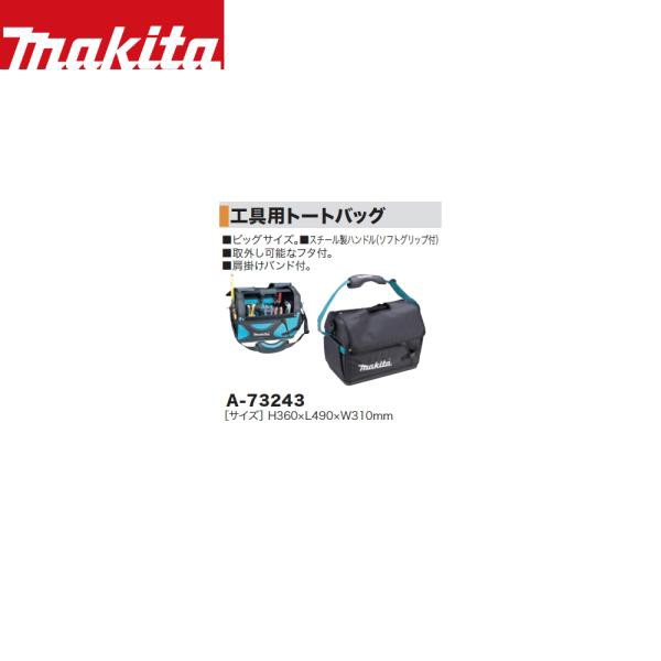 マキタ｜ツールホルダー＆バッグ 工具用トートバッグ A-73243 サイズH360xL490xW310mm makita