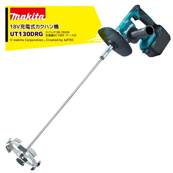マキタ｜18V充電式カクハン機 バッテリBL1860B・充電器DC18RF・ケースセット品 UT130DRG 攪拌の通販は