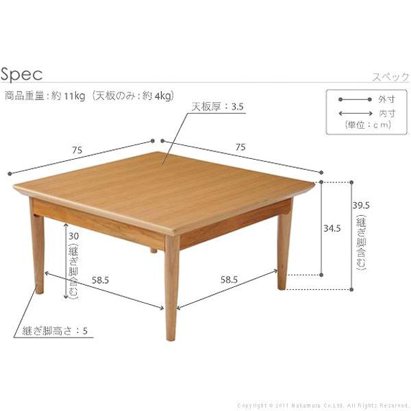 こたつ 正方形 北欧デザインこたつテーブル-コンフィ 75x75cm 北欧 ナチュラル 継ぎ脚 高さ調整 テーブル 天然木 日本製 リモート 在宅