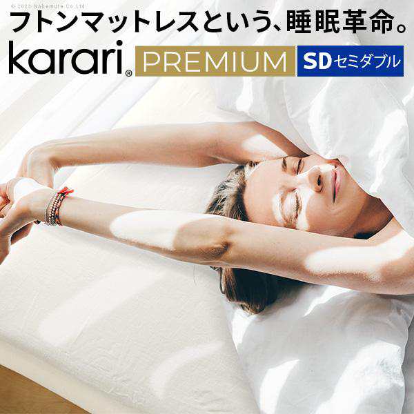 敷き布団 敷布団 セミダブル フトンマットレスという、睡眠革命。 karari PREMIUM カラリプレミアム セミダブル SD