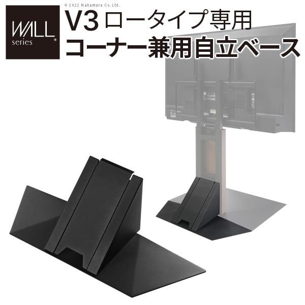 WALLインテリアテレビスタンドV3ロータイプ専用 コーナー兼用自立ベース 幅76cm テレビスタンド 自立 コーナー パーツ WALLオプション E