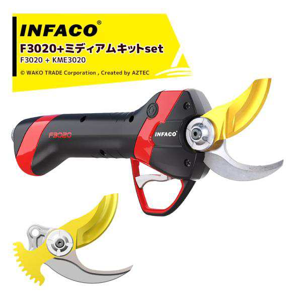 infaco｜インファコ 電動剪定バサミ F3020 エレクトロクープ スタンダード Φ40mm + ミディアムキット KME3020 Φ45mm｜法人様限定