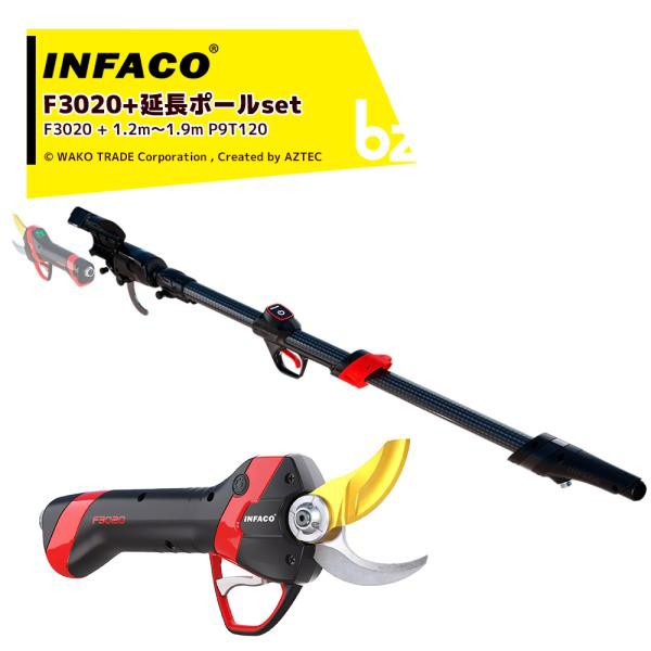 ＜延長ポールセット・要組み立て＞infaco｜電動剪定バサミ F3020 エレクトロクープ スタンダード Φ40mm + 延長ポール 1.2〜1.6m P9T120