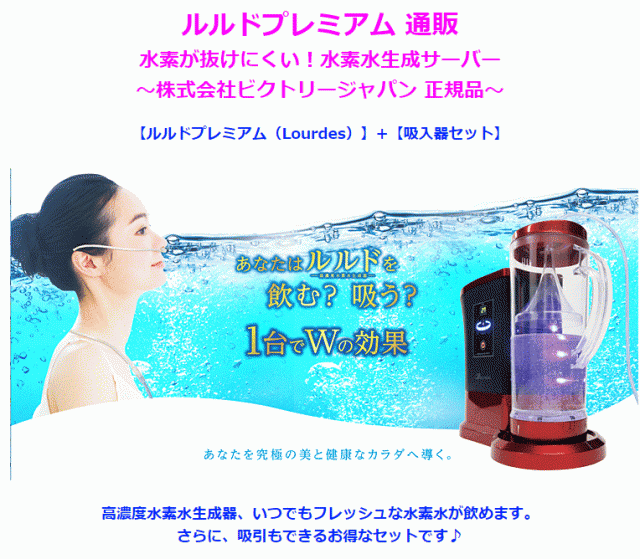 1〜2日で入荷中♪土日祝除く】☆水素水サーバー ルルドプレミアム「カラー：ワインレッド」☆最新型ルルド Lourdes 水素ガス吸引セットの通販はau  PAY マーケット ec-wow au PAY マーケット－通販サイト