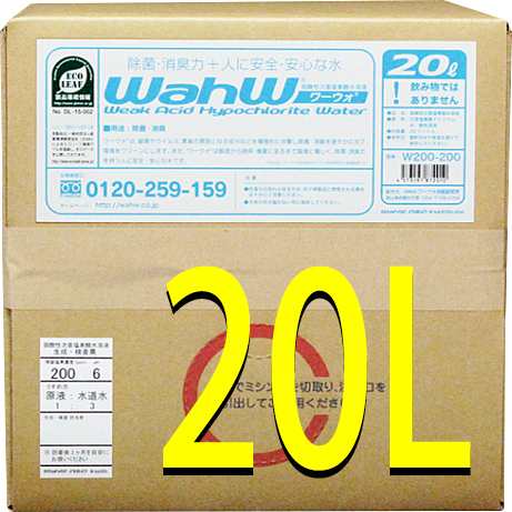 2 3日で入荷中 土日祝除く 弱酸性次亜塩素酸水溶液 ワーウォ Wahw 20リットルテナー容器 次亜塩素酸水で安心清潔な毎日を の通販はau Pay マーケット Ec Wow