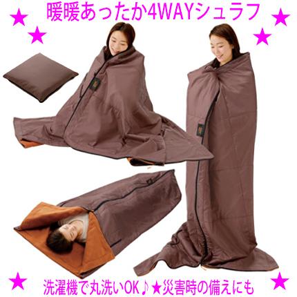 ★暖暖あったか4WAYシュラフ more hot★暖房不要 電気不要のあったかマット♪★全面に中綿とアルミシートの入った暖かい寝袋☆送料無料！★洗濯機で丸洗いOK！いつも清潔で快適です。の通販は
