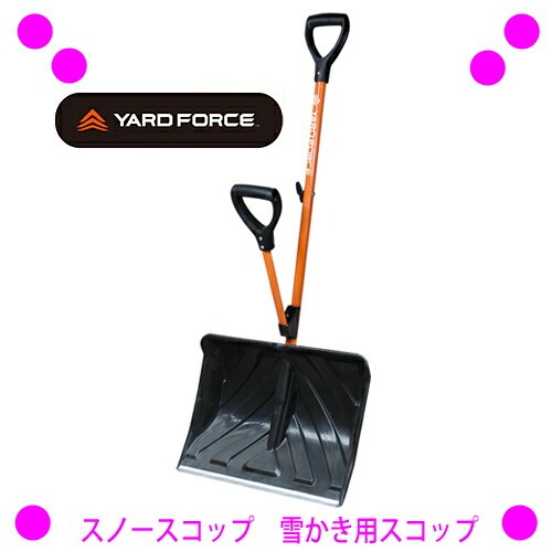 【即納中♪土日祝除く】★YARDFORCE スノースコップ（雪かき楽々スコップ） YFSS-C01★つらい雪かきに楽々雪かきスコップ！★特殊な補助ハンドルが付いているので、腰を曲げずに楽々雪かきができます♪★送料無料[ヤードフォース正規品]★軽量なので女性でも大丈夫♪の通販は 5,524円