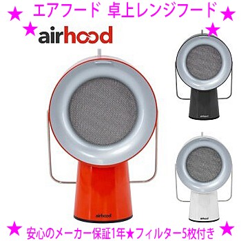 【即納中♪土日祝除く】★卓上レンジフード エアフード AirHood＜カラー：カドミウムオレンジ＞★料理の煙 油汚れ臭いを超吸収！リビング