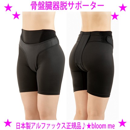【即納中♪土日祝除く】★骨盤臓器脱サポーター★骨盤臓器脱による違和感 不快感 トイレの悩みに★脱ぎ履きラクラク、ズレにくいスパッツ一体型の臓器脱サポーター★アルファックス正規品 日本製★骨盤サポーター 骨盤ケア用品 骨盤底ケア用品★送料無料の通販は