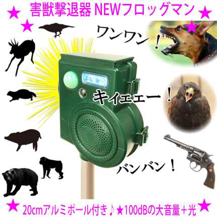 【即納中♪土日祝除く】★害獣撃退機 NEWフロッグマン ソーラー充電式 害獣撃退センサー配線不要★害獣 害鳥 撃退！☆動物の嫌がる強力な