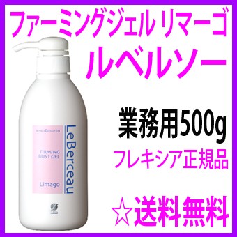 【即納中♪土日祝除く】ルベルソー ファーミングジェル リマーゴ 業務用500ml★フレキシア flexia-leberceau正規品☆送料無料◎エステで