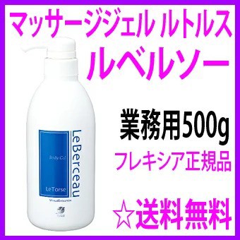 【即納中♪土日祝除く】ルベルソー マッサージジェル ルトルス 業務用500g★フレキシア flexia-leberceau正規品☆送料無料◎エステで人気