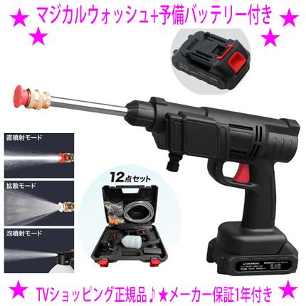 【即納中♪土日祝除く】★マジカルウォッシュ・予備バッテリー付き♪充電式コードレス高圧洗浄機 12点セット☆テレビショッピングで大人気☆3種のアタッチメント付き☆様々な場所で大活躍！★ベランダ 外壁 車などをパワフル洗浄！★一台はほしい高圧洗浄機☆送料無料の通販は 7,800円