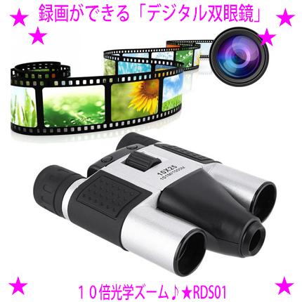 【即納中♪土日祝除く】★録画ができるデジタル双眼鏡 RD-S01★最大光学10倍ズーム★1台3役！双眼鏡、動画、写真を楽しむ事ができます♪★キヨラカ正規品★スポーツ観戦やバードウォッチング、運動会などに♪の通販は