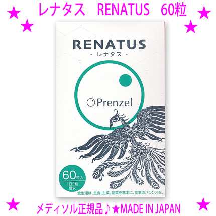 ★レナタス RENATUS [60粒入り]☆次世代のエイジングケア向けサプリメント★メディソル正規品 MADE IN JAPAN 日本製★エステサロンで人気