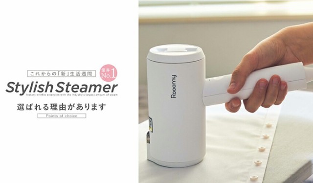 ★ルーミー スタイリッシュスチーマー★カラー：ホワイト RM-SS401-WT★衣類スチーマー ハンガーにかけたままシワ伸ばし♪★生乾き臭が気になる方にも！★面倒なアイロンがけはもう不要！？アイロンいらーず★送料無料の通販は