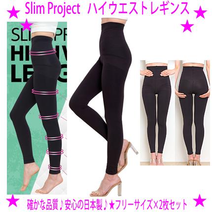 ★スリムプロジェクト ハイウエストレギンス[お得な2枚セット]★スリムプロジェクレギンスがバージョンアップして新登場！お腹もすっぽりハイウエストになり、ゲルマニウム、AG+（銀）、さらに保湿成分、UVカット成分もプラス！◎送料無料の通販は 4,965円