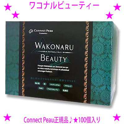 ☆ワコナルビューティー[100個入り×1箱]☆桑と炭の力で健康を守るサプリメント☆体に有害な添加物、有害ミネラル、脂肪分から守り、必要な栄養素を摂取するための成分を配合♪☆コネクトポー WAKONARU BEAUTY☆送料無料