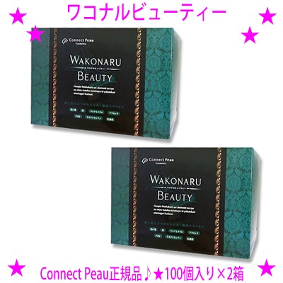 【即納中♪土日祝除く】☆ワコナルビューティー[100個入り×2箱]☆桑と炭の力で健康を守るサプリメント☆体に有害な添加物、有害ミネラル、脂肪分から守り、必要な栄養素を摂取するための成分を配合♪☆コネクトポー WAKONARU BEAUTY☆送料無料