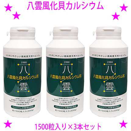 【即納中♪土日祝除く】☆八雲風化貝カルシウム[1500粒入り×3本セット]☆天然そのままの風化カルシウム（非活性天然カルシウム）です♪