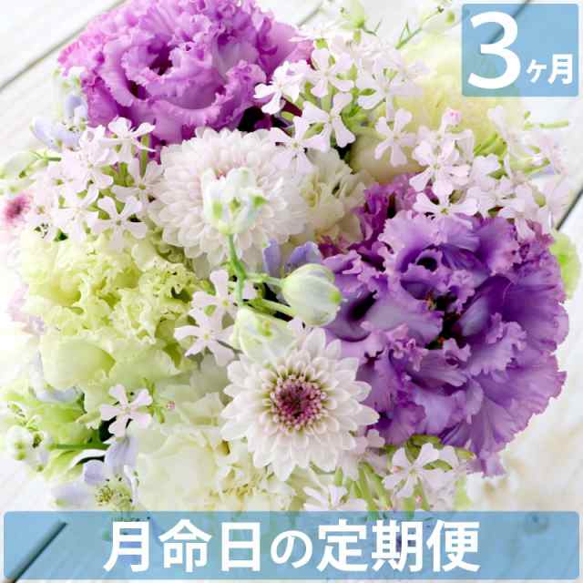 毎月お届け 生花 花の定期便 月命日 そらコース3ヶ月 送料無料 アレンジメント 花束 お悔やみ 命日 ギフト お供えの通販はau Pay マーケット 花まりか