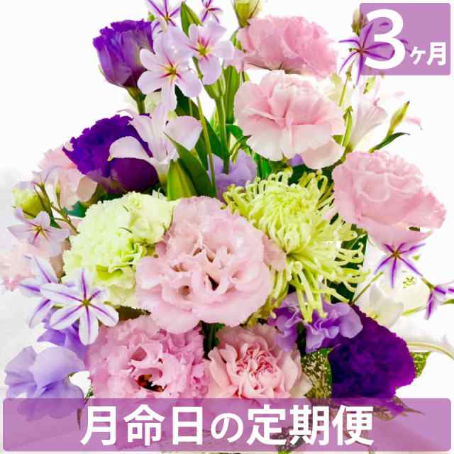 毎月お届け 生花 花の定期便 月命日 ほしコース3ヶ月 送料無料 アレンジメント 花束 お悔やみ 命日 ギフト お供えの通販はau Pay マーケット 花まりか